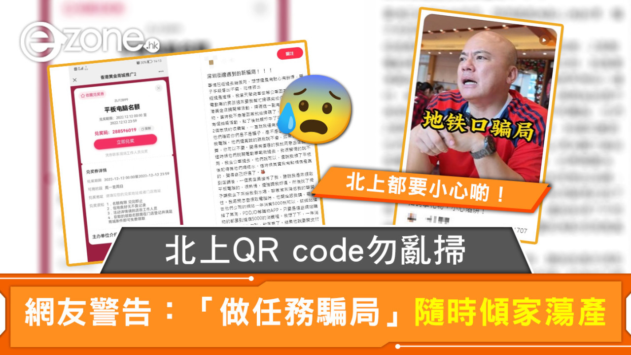 北上QR code勿亂掃 網友警告：「做任務騙局」隨時傾家蕩產