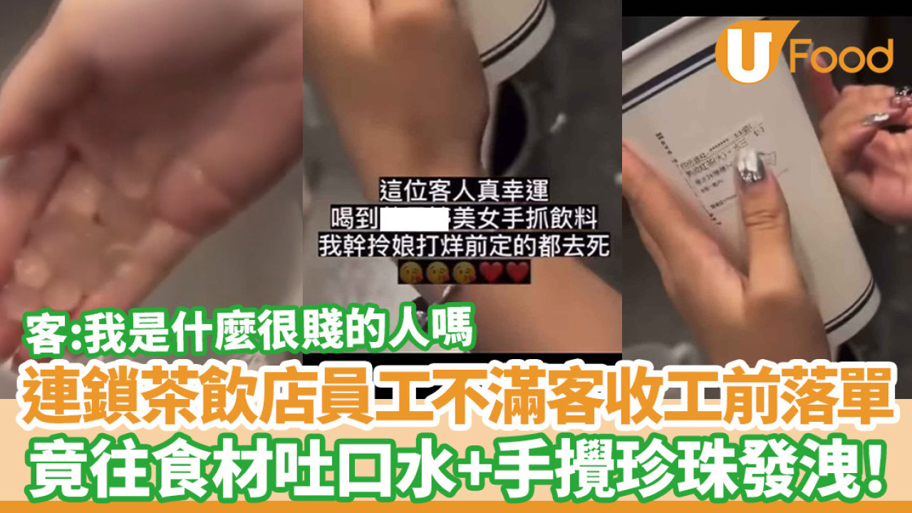 連鎖手搖茶飲店爆食安危機  女員工不滿收工前落單吐口水+手攪珍珠發洩