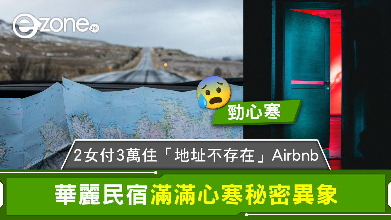 2女付3萬住「地址不存在」Airbnb 華麗民宿滿滿心寒秘密異象