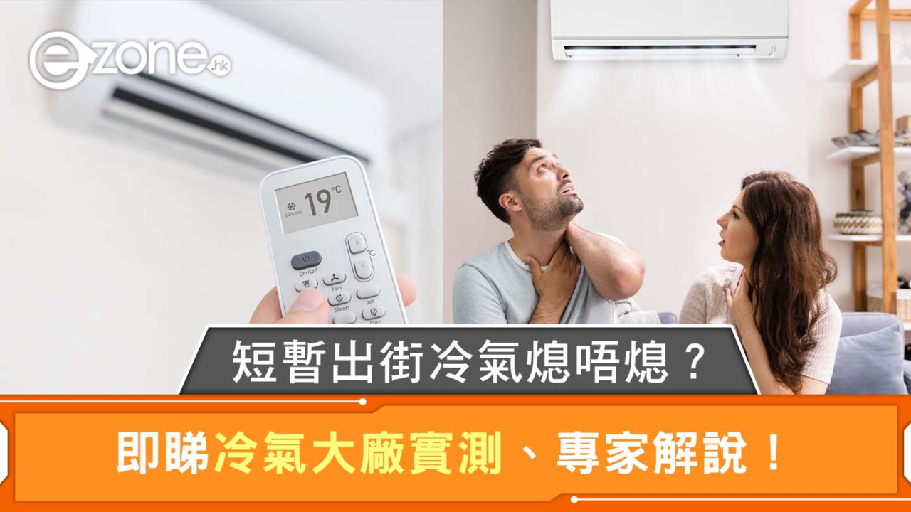 冷氣關掉重開超嘥電？出一陣街熄唔熄冷氣好？即睇冷氣大廠實測、專家解說！