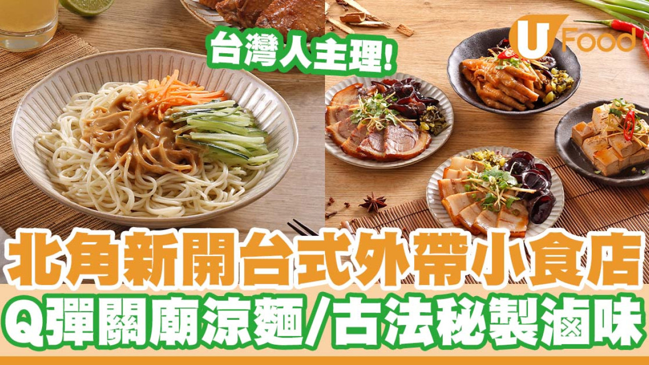 北角新開台式外帶小食店   台灣人主理！Q彈關廟涼麵／古法秘製滷味