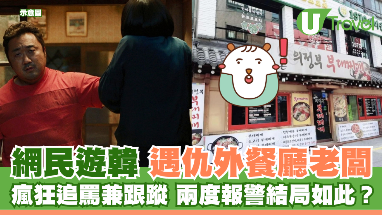 網民遊韓 遇仇外餐廳老闆 兩度報警 最後結局如此？