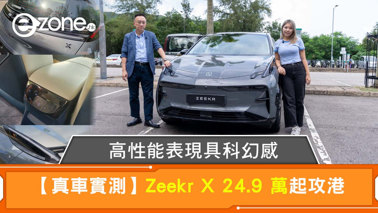 【真車實測】Zeekr X 24.9 萬起攻港 高性能表現具科幻感