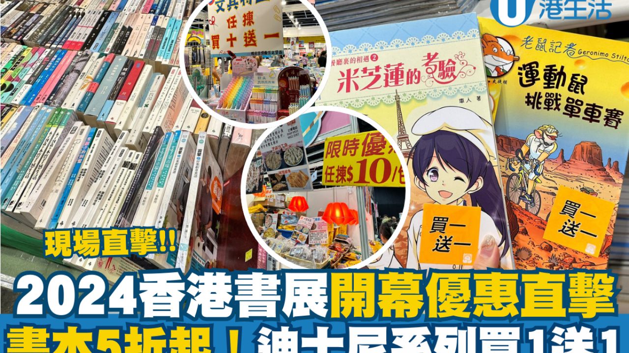 2024香港書展開幕優惠直擊 多本書籍5折起！迪士尼系列買1送1