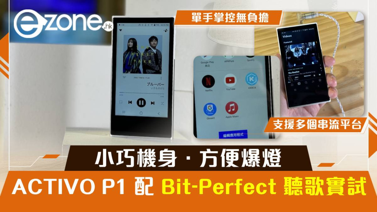 ACTIVO P1 配 Bit-Perfect 聽歌實試！小巧機身方便爆燈