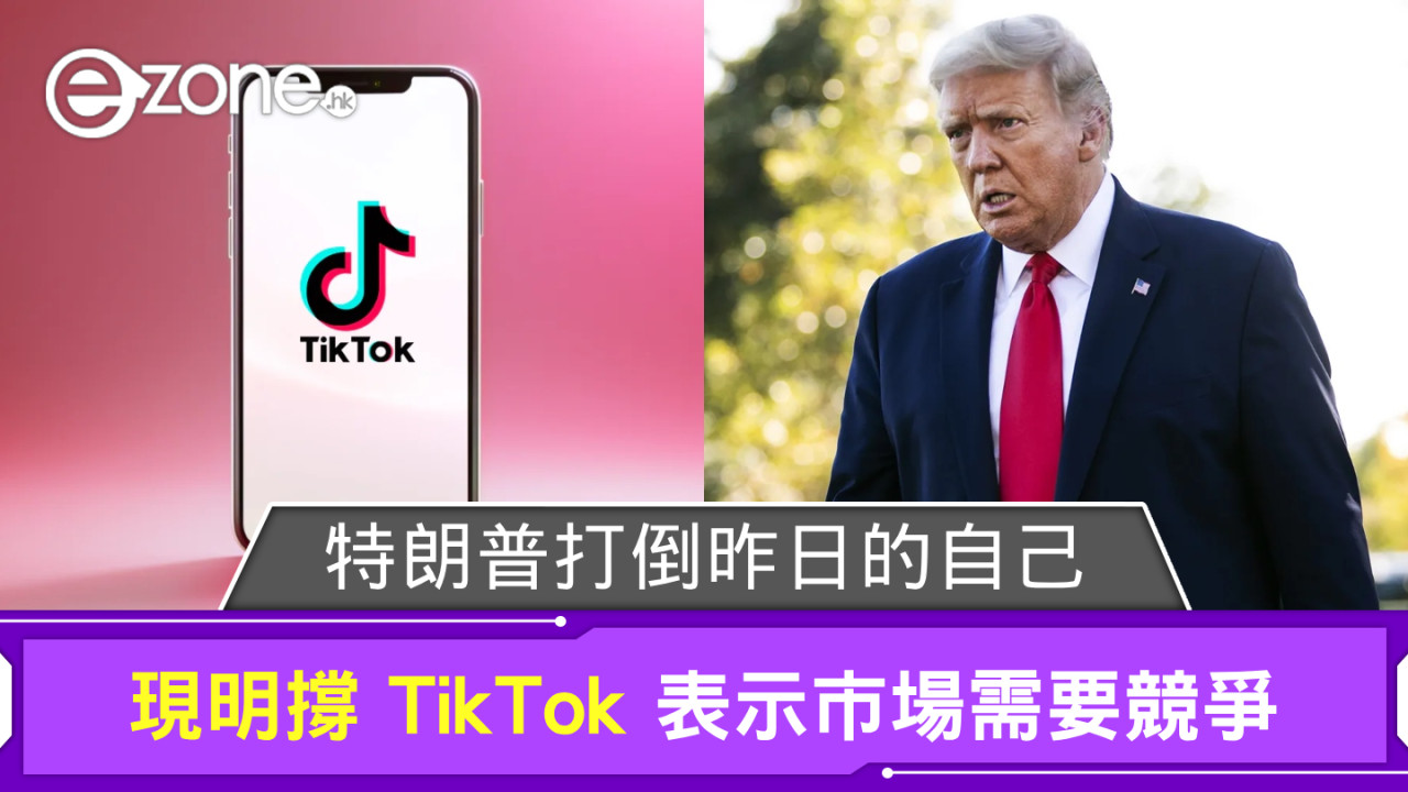 特朗普打倒昨日的自己？ 現明撐 TikTok 表示市場需要競爭