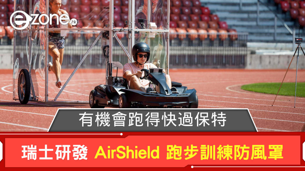 有機會快過保特？ 瑞士研發 AirShield 跑步訓練防風罩