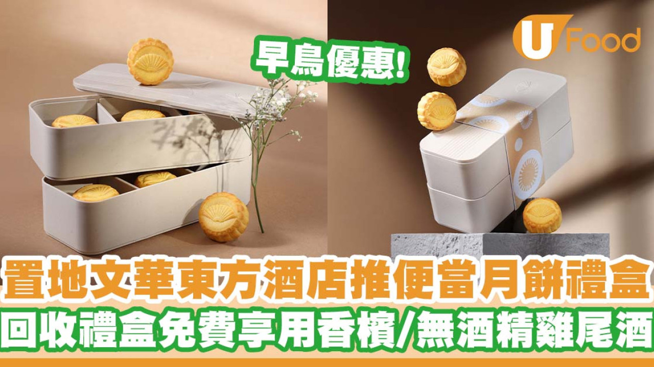 置地文華東方酒店推出雙層便當月餅禮盒   回收禮盒免費享用香檳／無酒精雞尾酒／早鳥優惠！