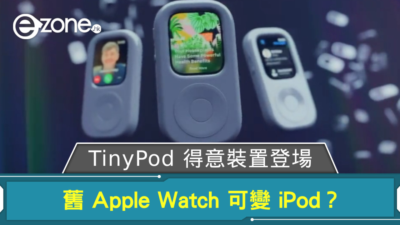 舊 Apple Watch 可變 iPod？ TinyPod 得意裝置登場