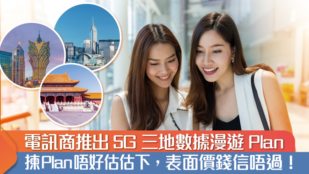 北上必備｜電訊商推出5G 三地數據漫遊Plan，識揀先真心抵！