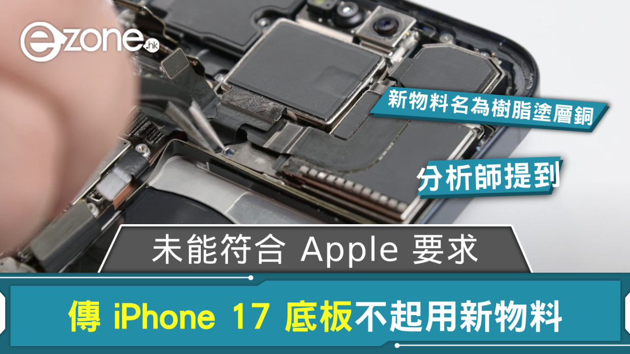 傳 iPhone 17 底板不起用新物料 未能符合 Apple 要求