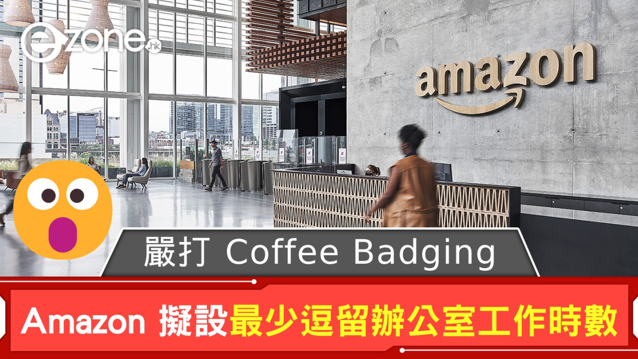 Amazon 打擊 Coffee Badging 職場文化 擬設員工逗留辦公室工作「最低消費」