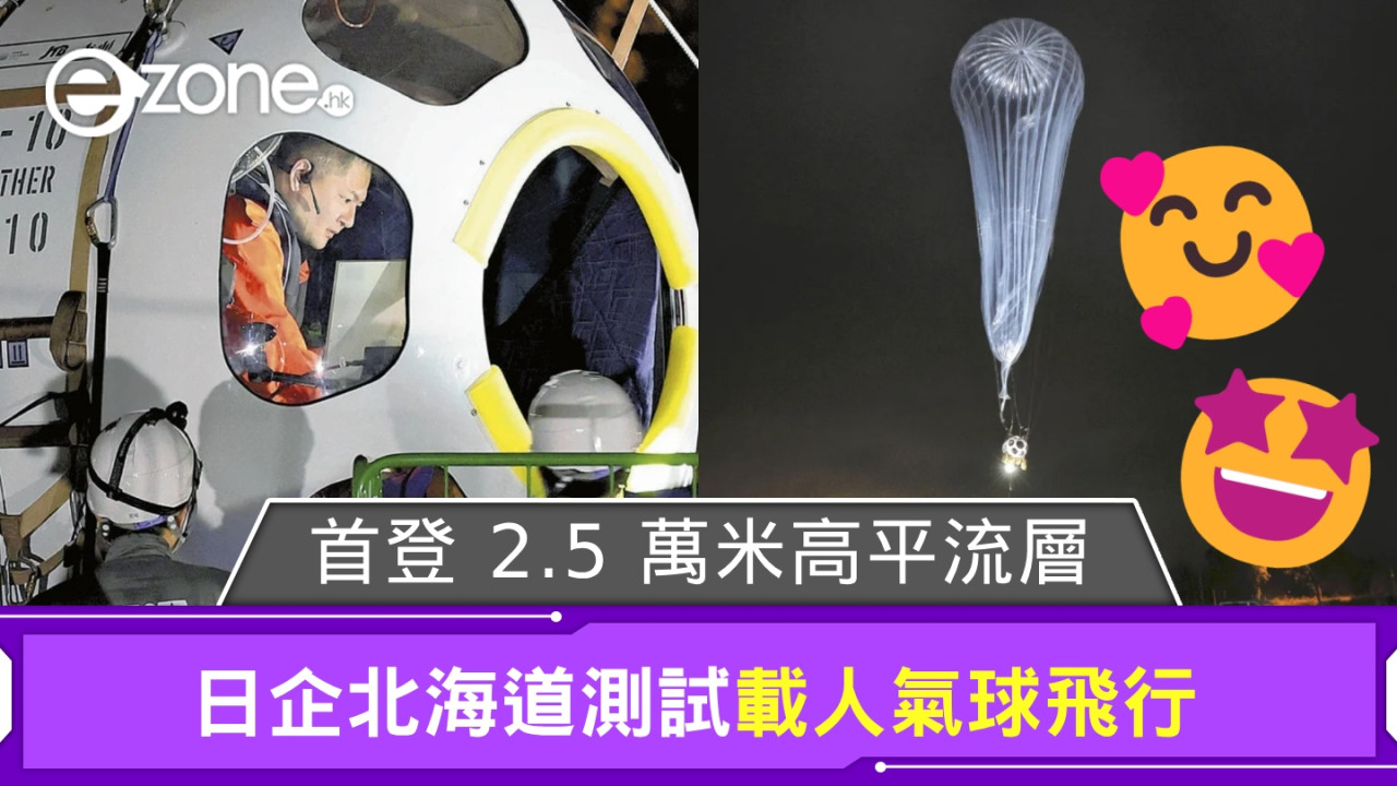 日企北海道測試載人氣球飛行 首登 2.5 萬米高平流層