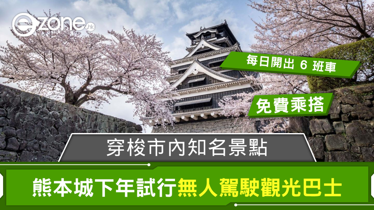 熊本城下年試行無人駕駛觀光巴士 穿梭二之丸廣場等知名景點