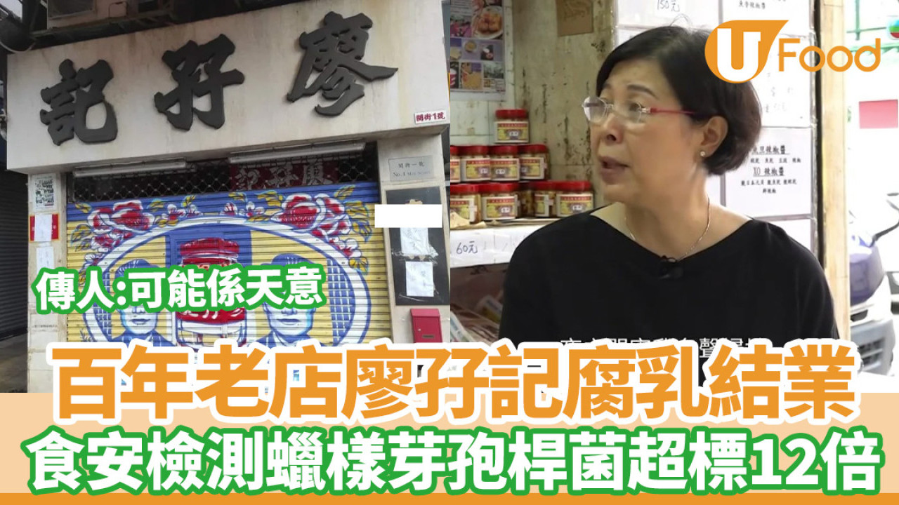 廖孖記腐乳結業｜食安檢測蠟樣芽孢桿菌超標12倍／負責人曾上東張喊冤