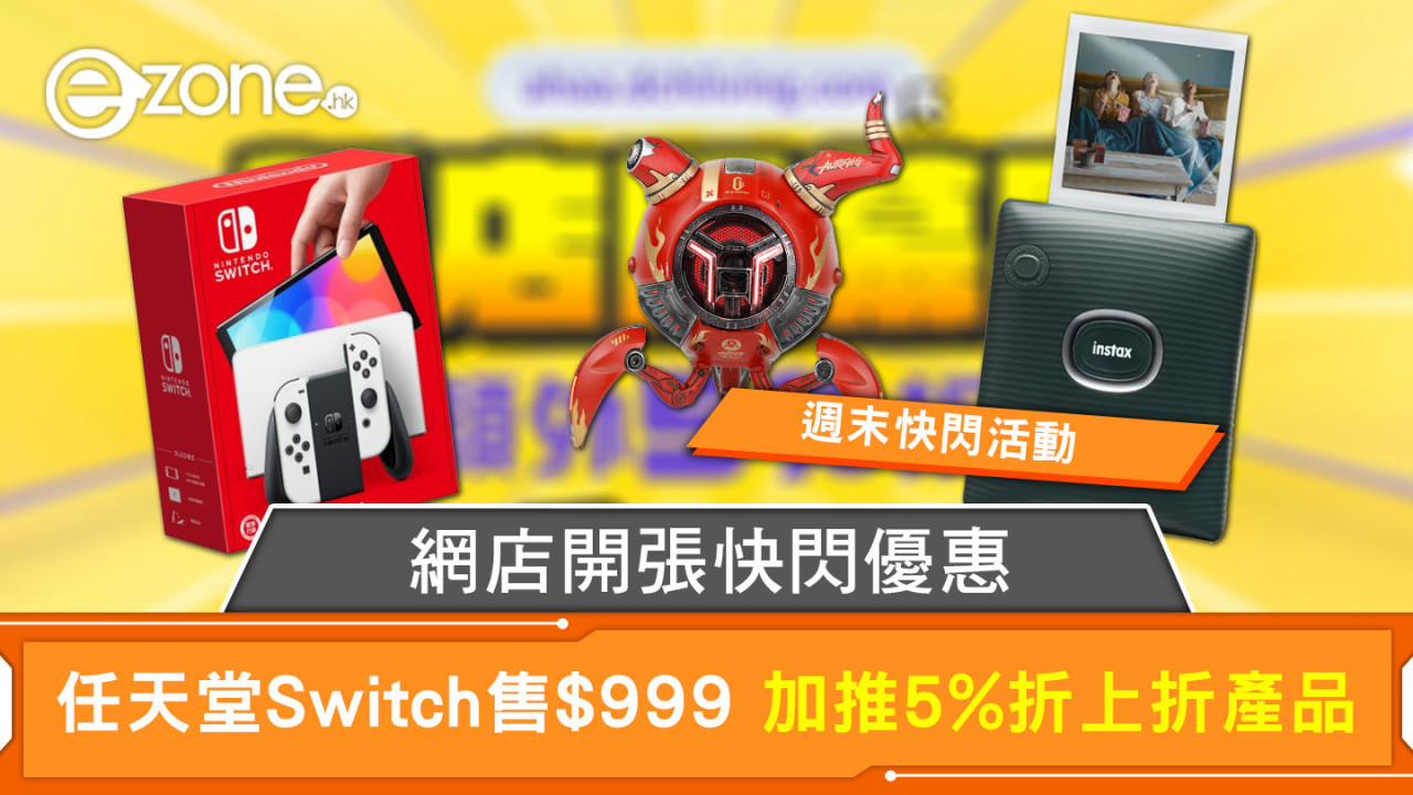 網店開張快閃優惠 任天堂Switch售$999 加推5%折上折產品