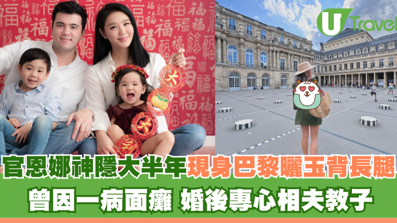 官恩娜神隱大半年後現身巴黎曬玉背長腿 曾因一病面癱 婚後專心相夫教子