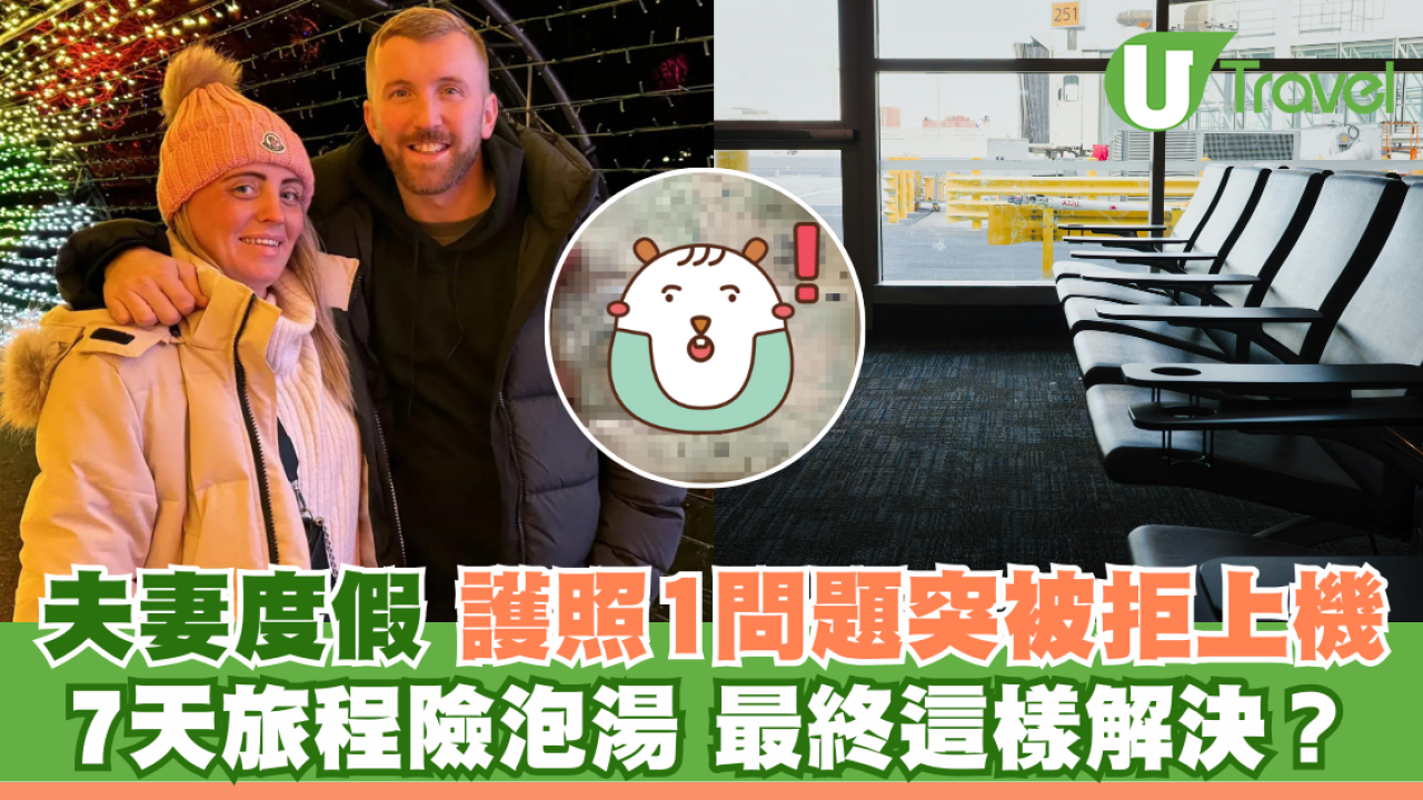 夫妻度假順利過關 護照卻突因1問題被禁止上機 