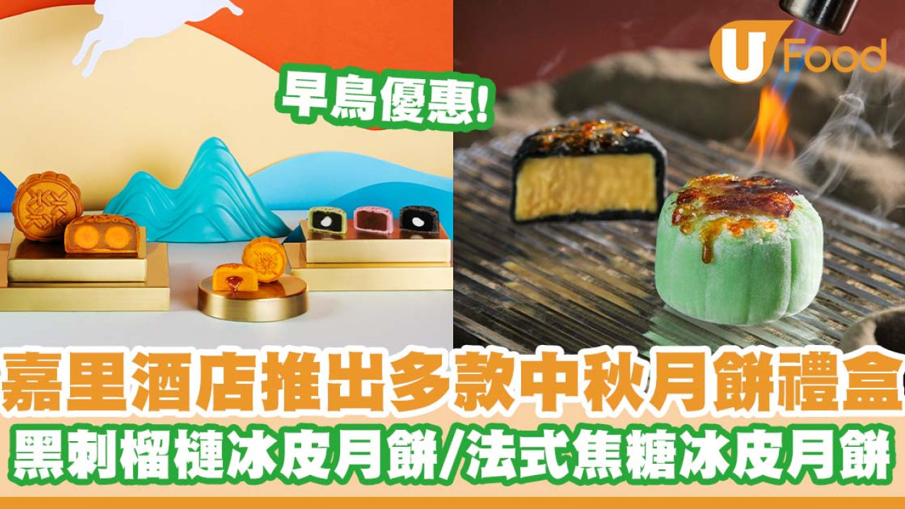 嘉里酒店推出多款中秋月餅禮盒   早鳥優惠！黑刺榴槤冰皮月餅／法式焦糖冰皮月餅