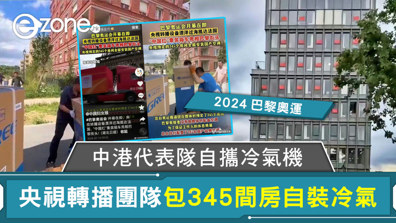 2024巴黎奧運｜中港代表隊自攜冷氣機 央視轉播團隊包345間房自裝冷氣