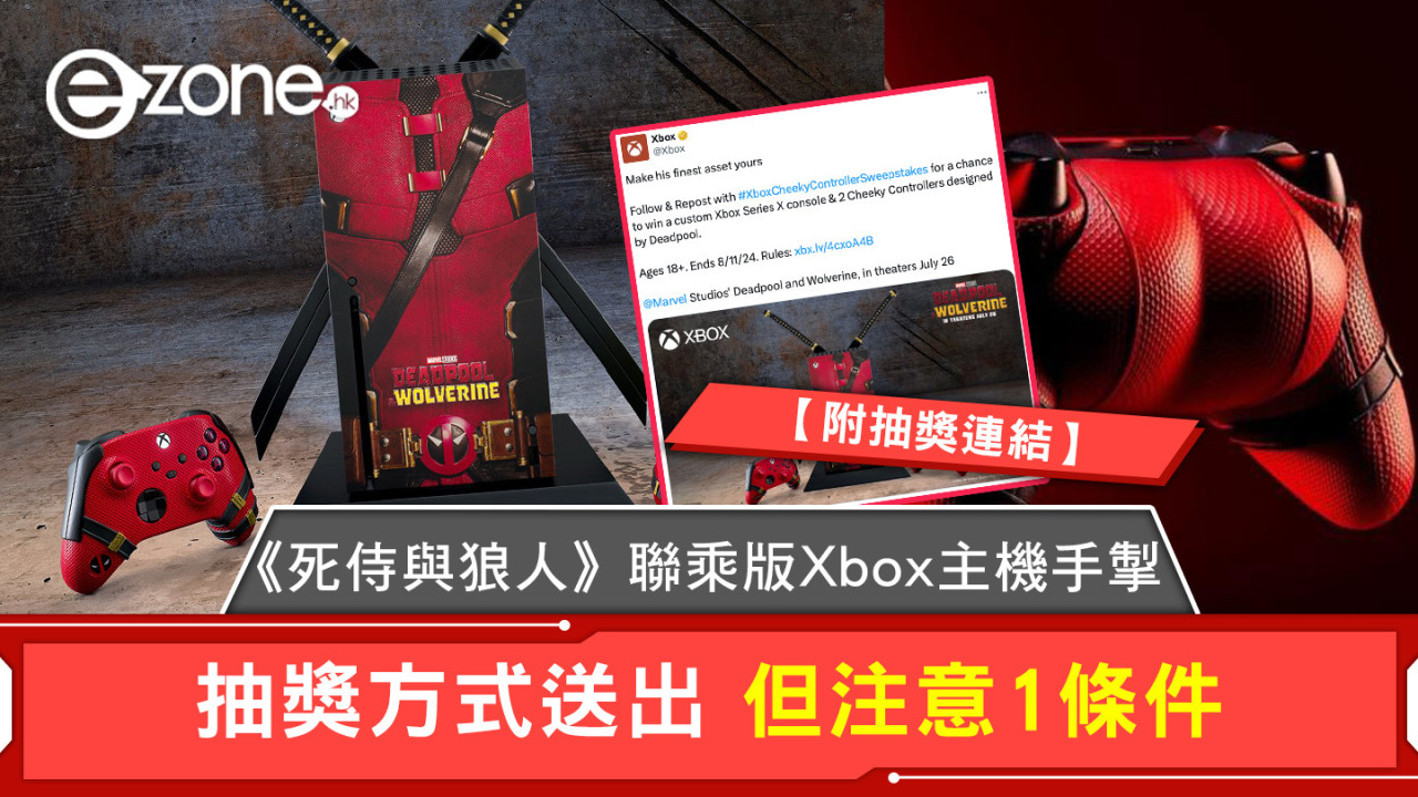 《死侍與狼人》聯乘版Xbox主機手掣 抽獎方式送出 但注意1條件【附抽獎連結】