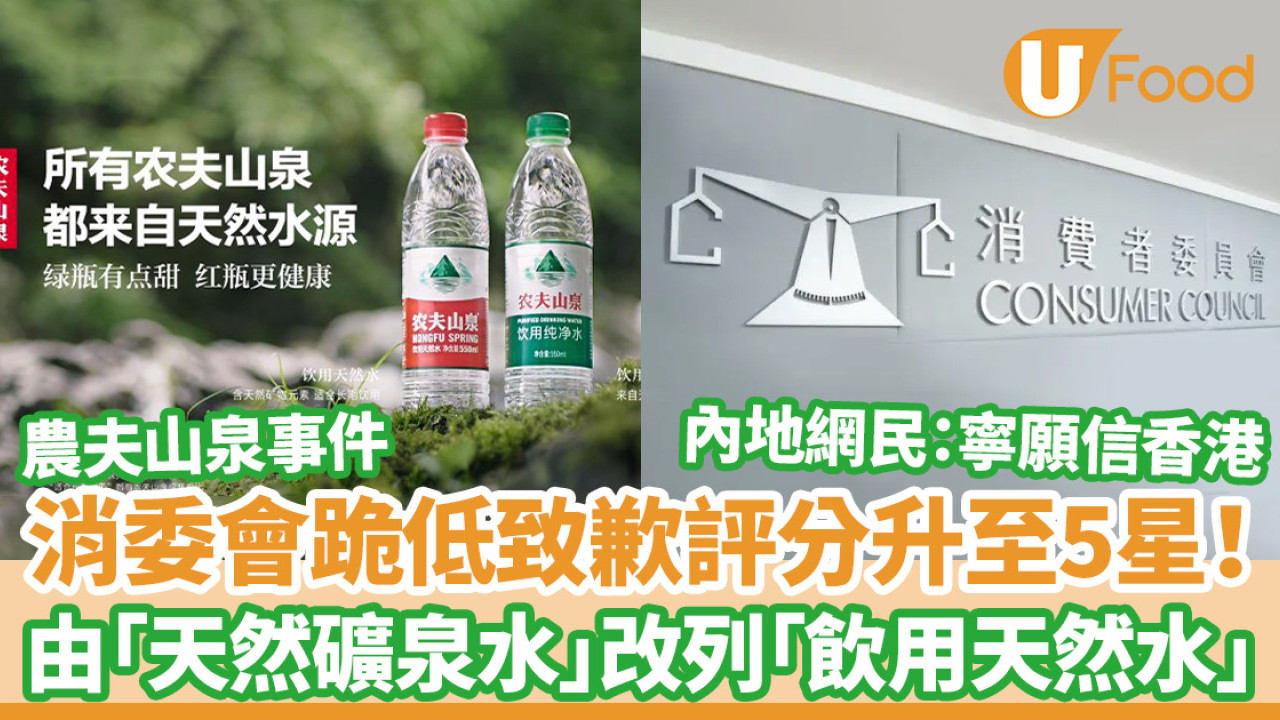 農夫山泉｜消委會跪低致歉評分升至5星！改列「飲用天然水」/ 內地網民反應各異：寧願信香港