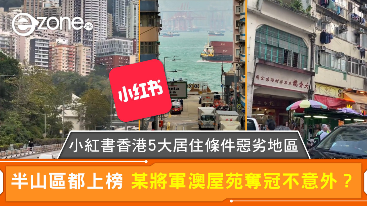 小紅書香港5大居住條件惡劣地區 半山區都上榜 某將軍澳屋苑奪冠不意外？