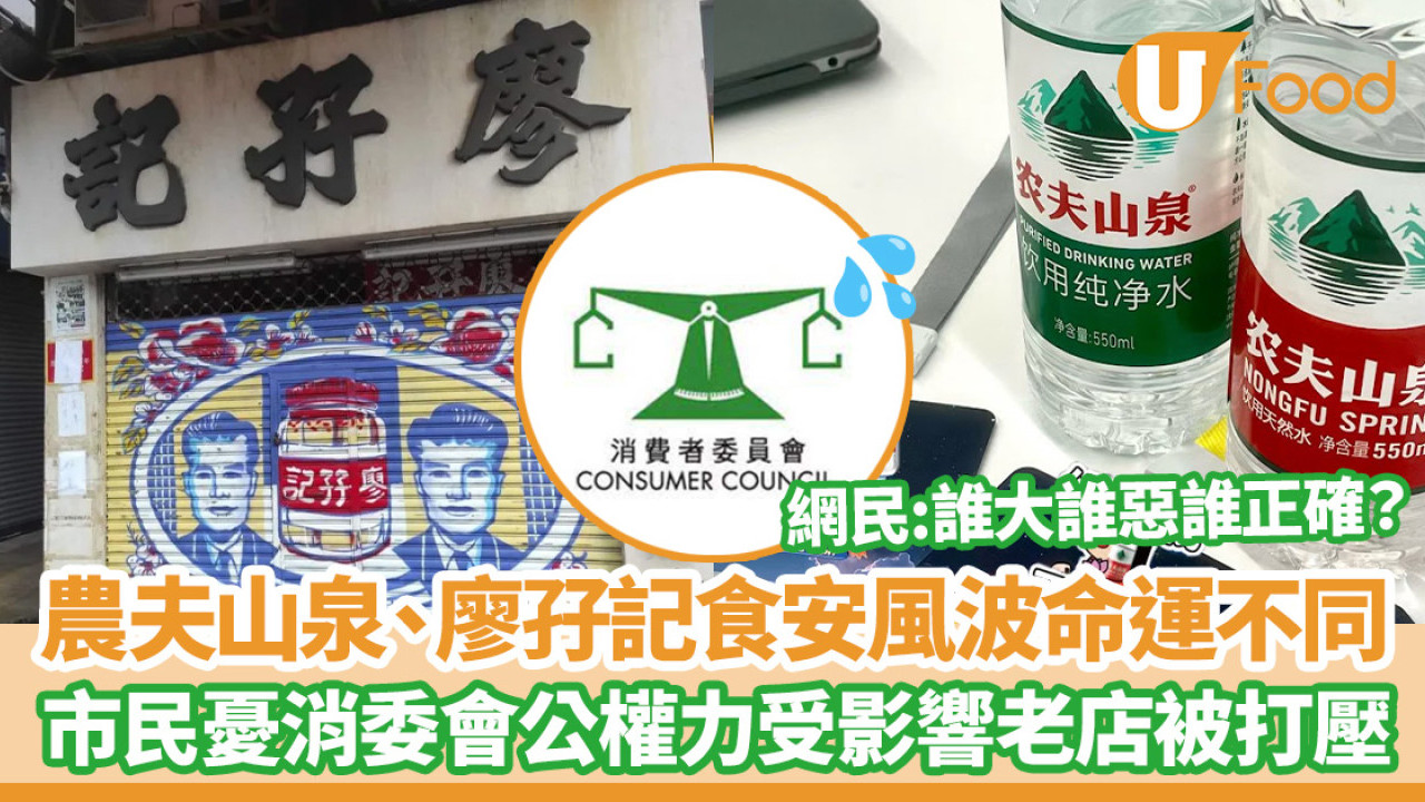 農夫山泉、廖孖記腐乳同陷食安風波命運不同！市民憂消委會公權力受影響