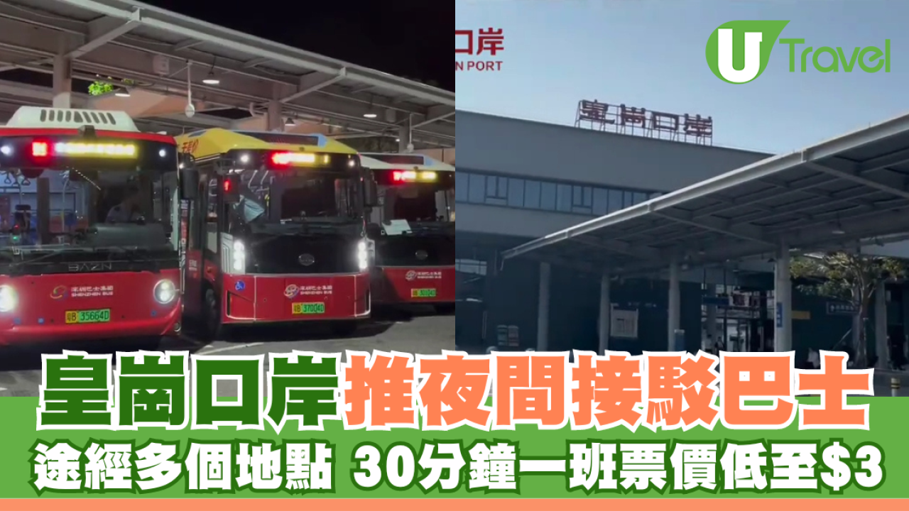 皇崗口岸推夜間接駁巴士 30分鐘一班票價低至$3