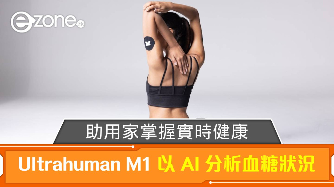 Ultrahuman M1 以 AI 分析血糖狀況！助用家掌握實時健康