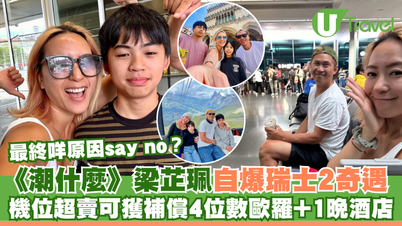 梁芷珮自爆瑞士兩奇遇 航班超賣可獲賠4位數歐羅+1晚酒店 最終一個原因say no？