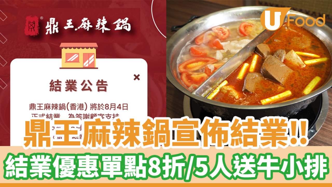 鼎王結業│尖沙咀鼎王麻辣鍋宣佈結業！結業優惠單點8折／5人送全份牛小排