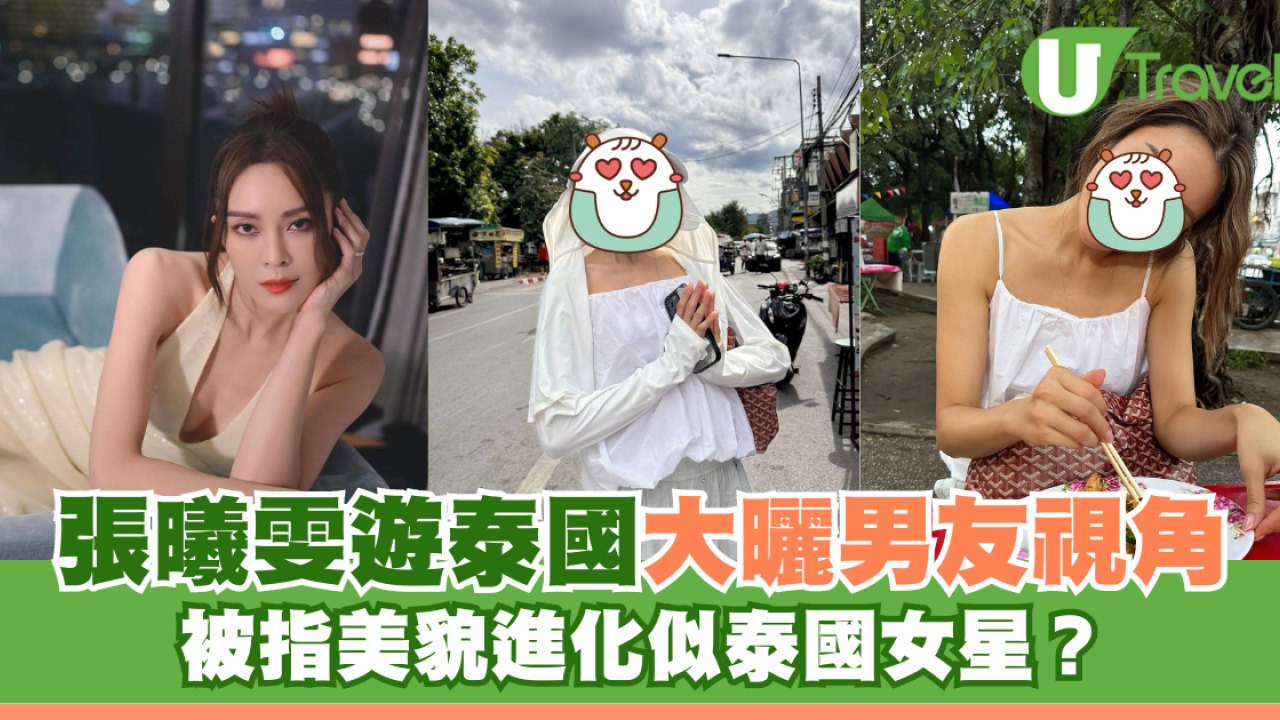 張曦雯遊泰國大曬男友視角 被指美貌進化似泰國女星？