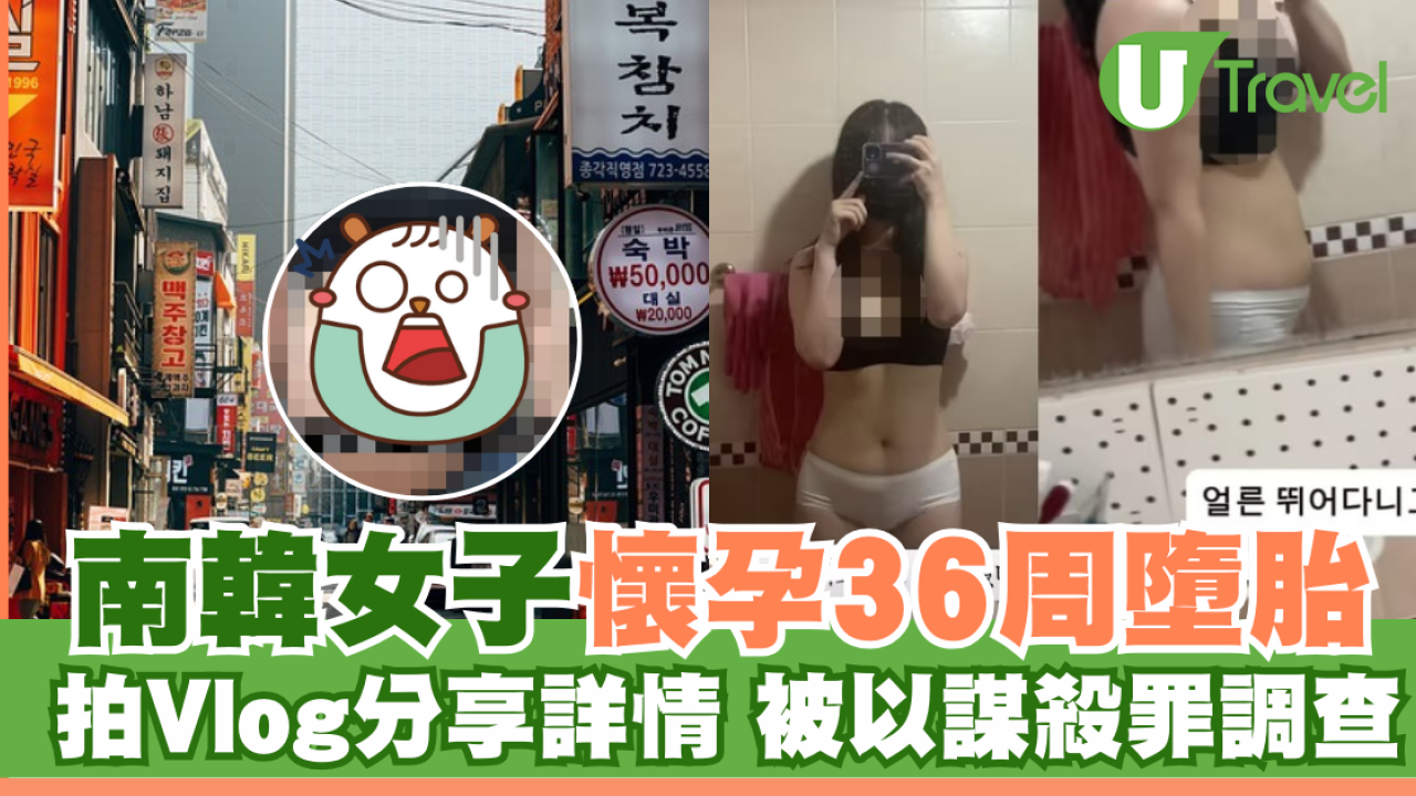 南韓女子懷孕36周墮胎 拍Vlog分享詳情被警以謀殺調查
