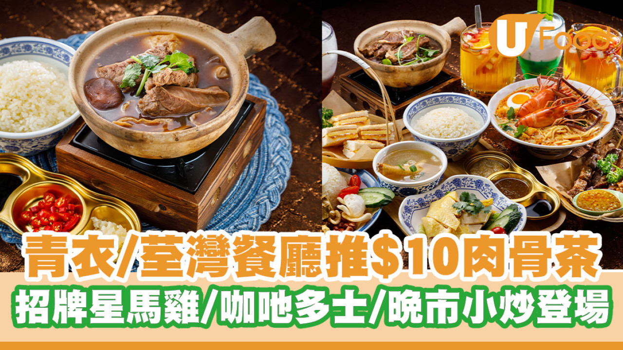 東南亞創意菜餐廳全線分店推$10肉骨茶！招牌星馬雞／鮮油咖吔多士／晚市小炒登場