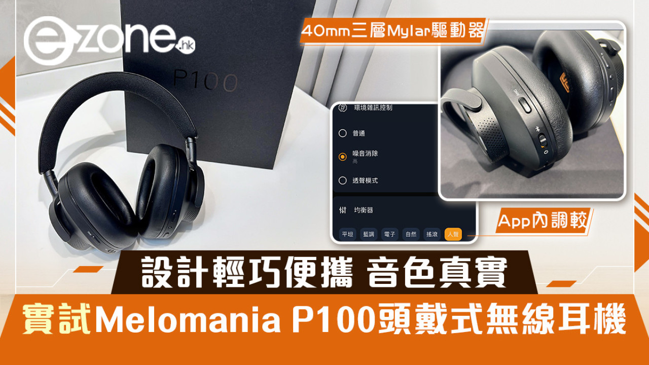 設計輕巧便攜 音色真實 實試Melomania P100 頭戴式無線耳機