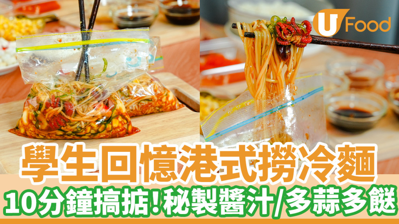 神還原港式撈撈冷麵｜10分鐘搞掂！袐製醬汁／多蒜多餸