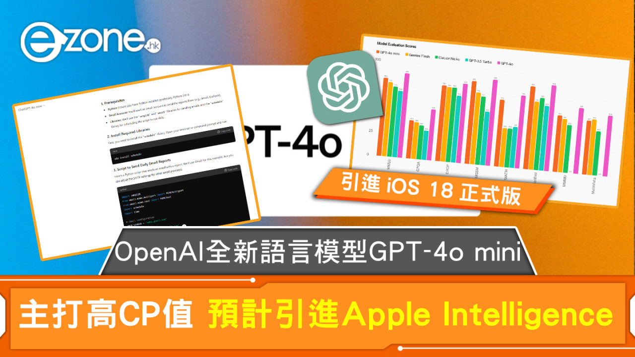 OpenAI全新語言模型GPT-4o mini 主打高CP值 預計引進Apple Intelligence