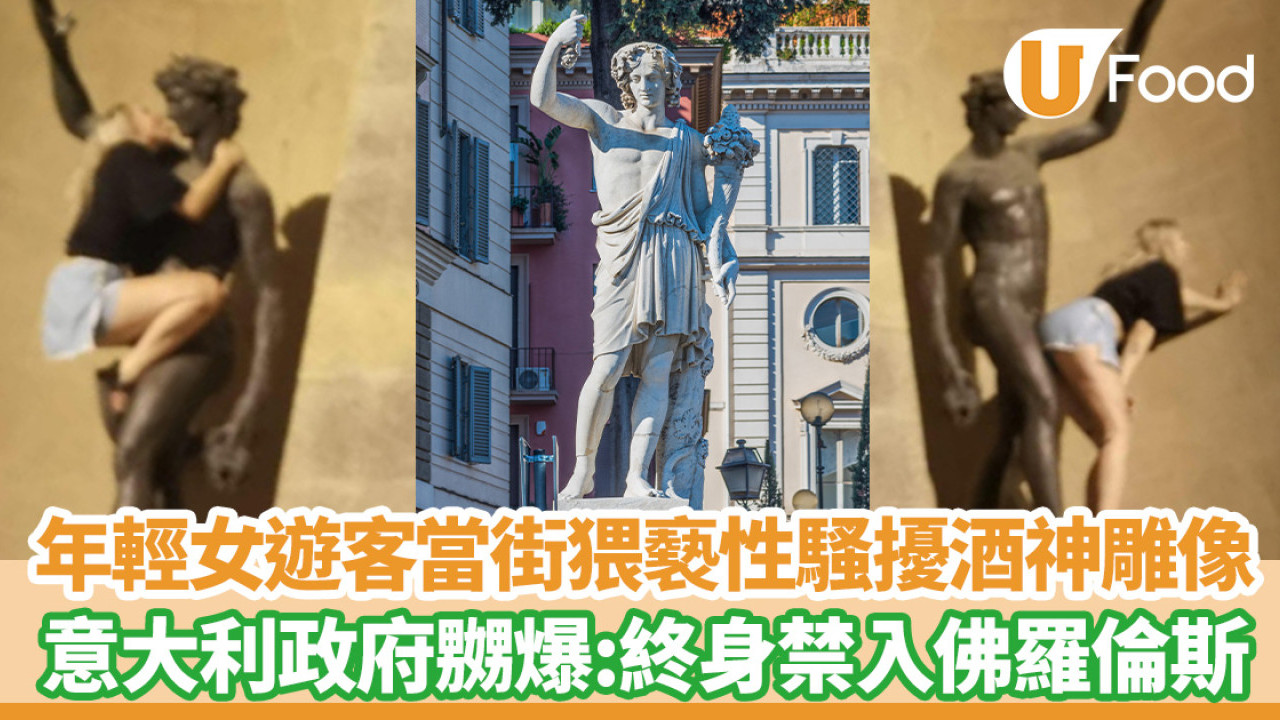 年輕女遊客當街性騷擾酒神！親吻愛撫猥褻雕像  意大利政府嬲爆：終身禁入佛羅倫斯