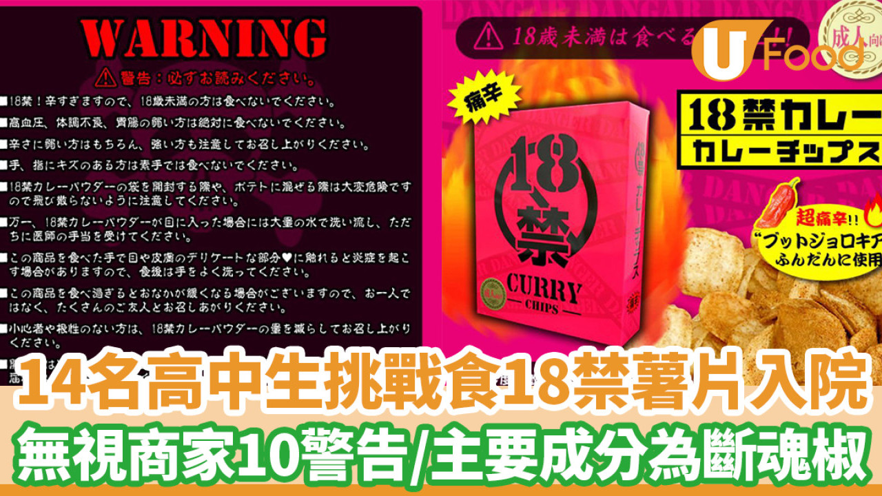 14名高中生挑戰食18禁薯片入院 無視商家10警告字句/主要成分為斷魂椒