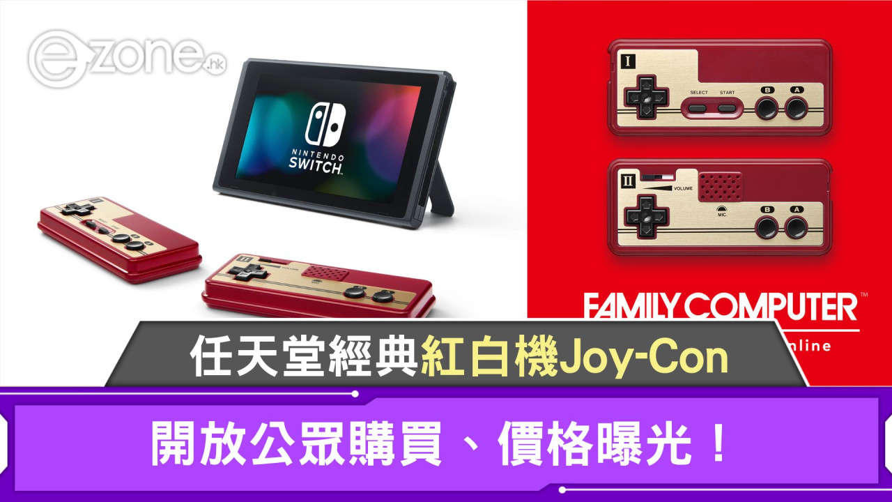 任天堂經典紅白機Joy-Con｜開放公眾購買、價格曝光！