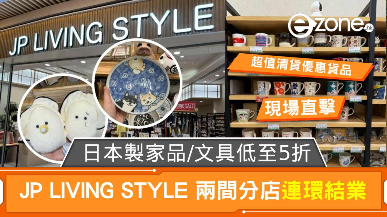 JP LIVING STYLE 兩間分店齊結業！清貨優惠：日本製家品及卡通文具低至五折