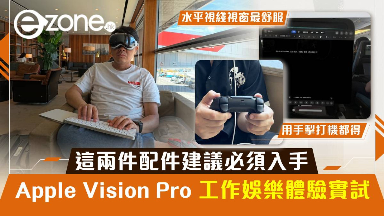 Apple Vision Pro 工作娛樂體驗實試！這兩件配件建議必須入手