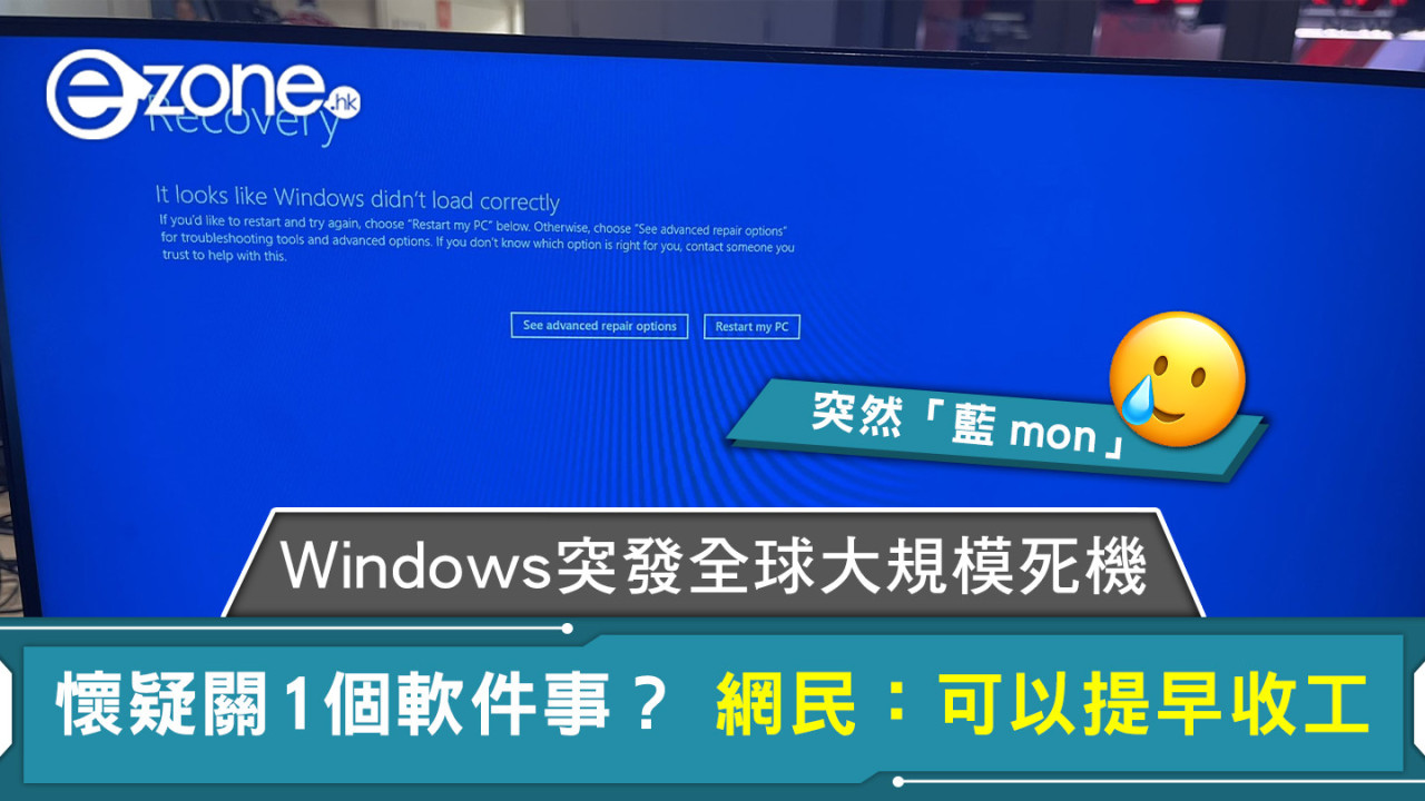 Windows突發全球大規模死機 懷疑關1個軟件事？ 網民：可以提早收工