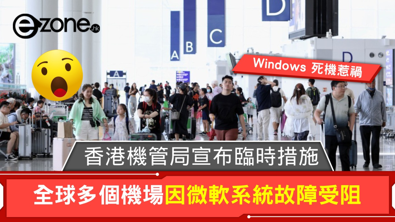 Windows 死機 | 全球多個機場因微軟系統故障受阻！香港機管局宣布臨時措施！