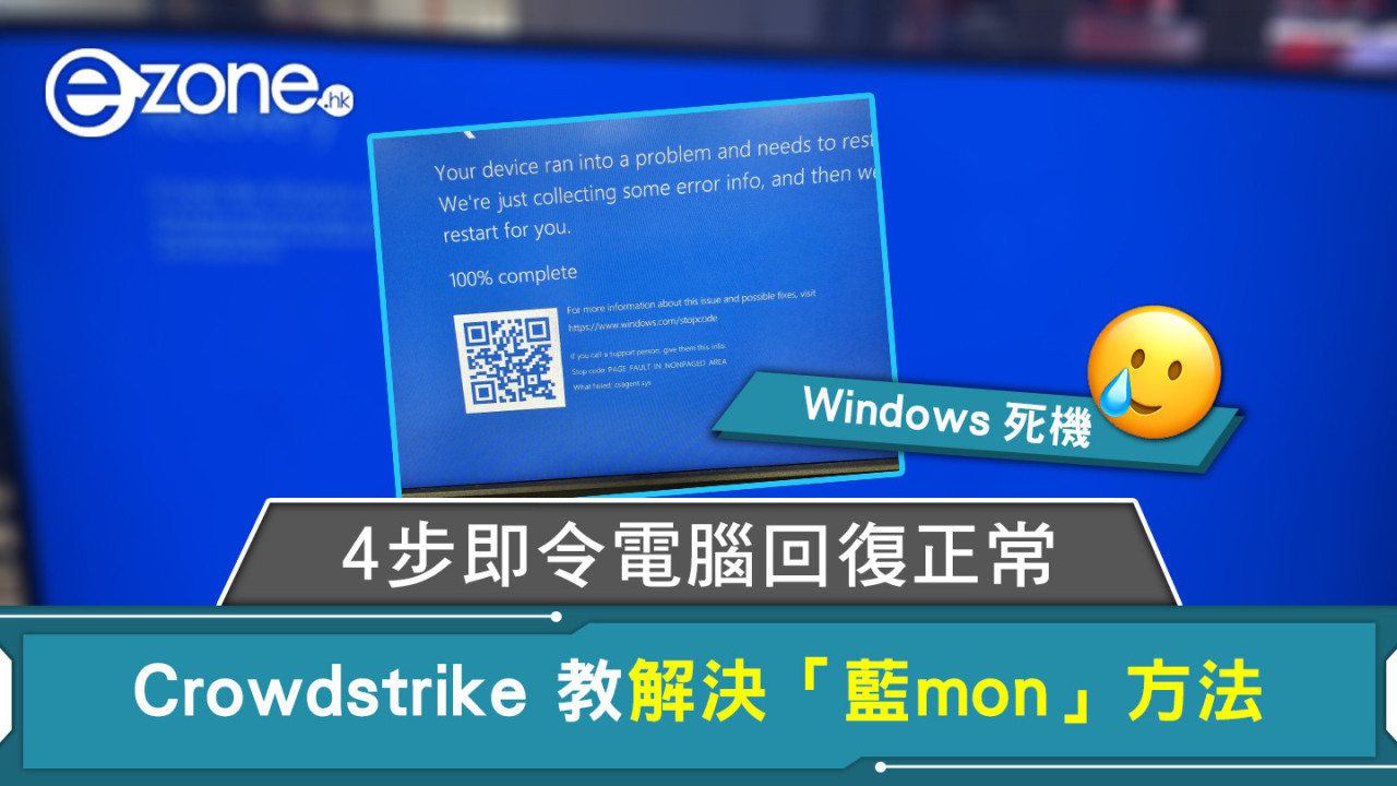 Windows死機｜4步即令電腦回復正常 Crowdstrike 教解決「藍mon」方法