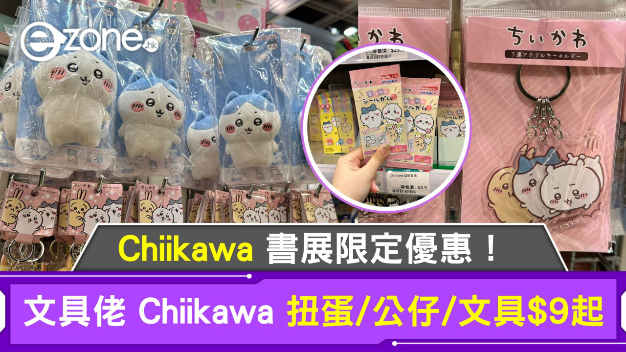 Chiikawa 書展限定優惠｜文具佬 Chiikawa 扭蛋/公仔/文具$9起