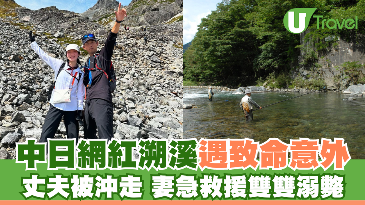 中日網紅溯溪 丈夫意外落水 妻急救援雙雙溺斃