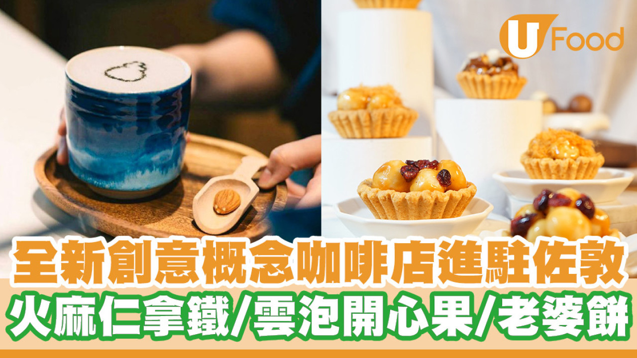 涼茶咖啡？！全新創意概念咖啡店進駐佐敦 火麻仁拿鐵／雲泡開心果／老婆餅