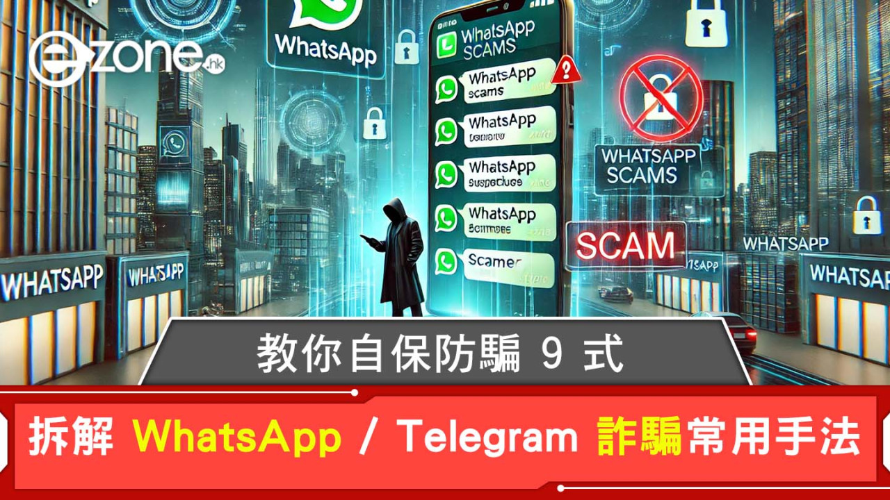 【WhatsApp騙案】拆解WhatsApp/Telegram詐騙常用手法 教你自保防騙9式、WhatsApp有新功能防騙